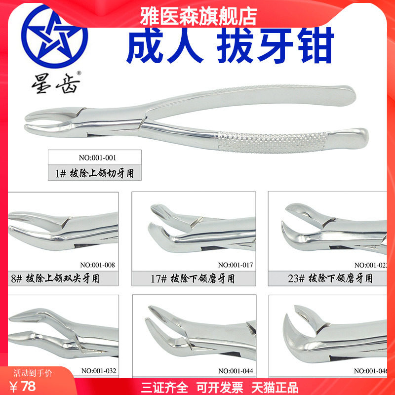 上海伟荣星齿牙科拔牙钳 口腔器械儿童成人拔牙钳子 乳牙钳万能钳