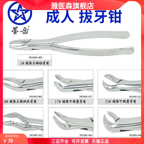 上海伟荣星齿牙科拔牙钳 口腔器械儿童成人拔牙钳子 乳牙钳万能钳