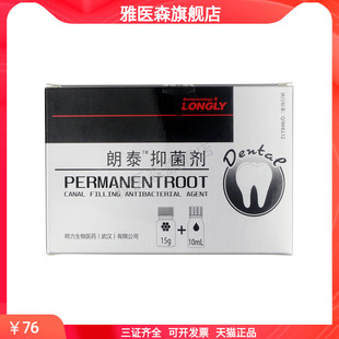 朗力生物 朗泰™抑菌剂 永久性根充糊剂 调拌型 牙科口腔抑菌材料