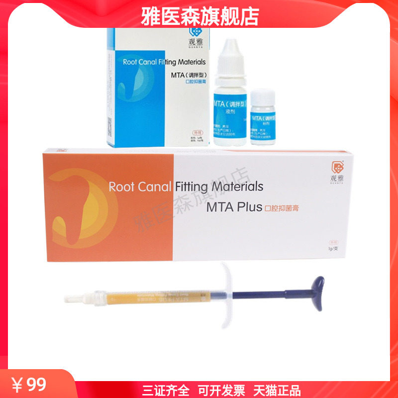 牙科材料观雅 MTA Plus口腔抑菌膏1g根充根管充填第七代口腔材料