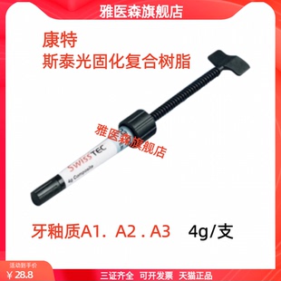 牙科光固化复合树脂康特/COLTENE 斯泰光固化复合树脂牙釉质树脂