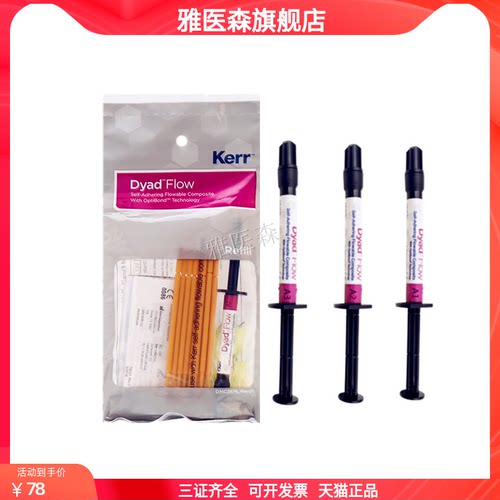 牙科材料科尔keer流动树脂自酸流体树脂免酸蚀窝沟封闭剂口腔正品