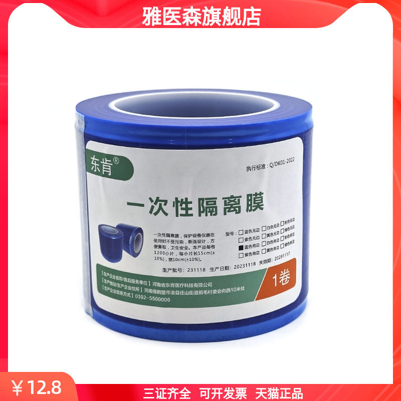 牙科齿科一次性蓝膜避污染膜隔离膜东肯保护膜隔离蓝膜证件齐全,医疗器械,齿科器械,淘宝优惠券,粉丝福利购,淘宝优惠卷