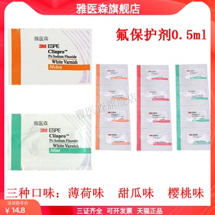 3M氟保护漆剂成人儿童牙齿涂氟剂口腔防龋防蛀氟保护漆适乐氟牙科