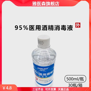 安捷高科95度医用酒精消毒液500ml火疗拔罐百分之95%乙醇美甲清洁