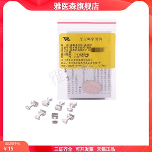 牙科游离钩长沙天天游离牵引钩 10个装 通用型 牵引钩正畸游离钩