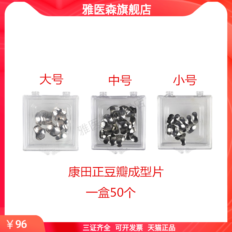 牙科口腔材料康田正 豆瓣成型片 补充装 50个/盒 辅助修复体成形