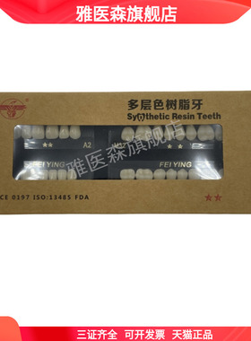 飞鹰树脂牙二星多层色合成树脂牙全口28*1全口义齿树脂牙MEDENTAL