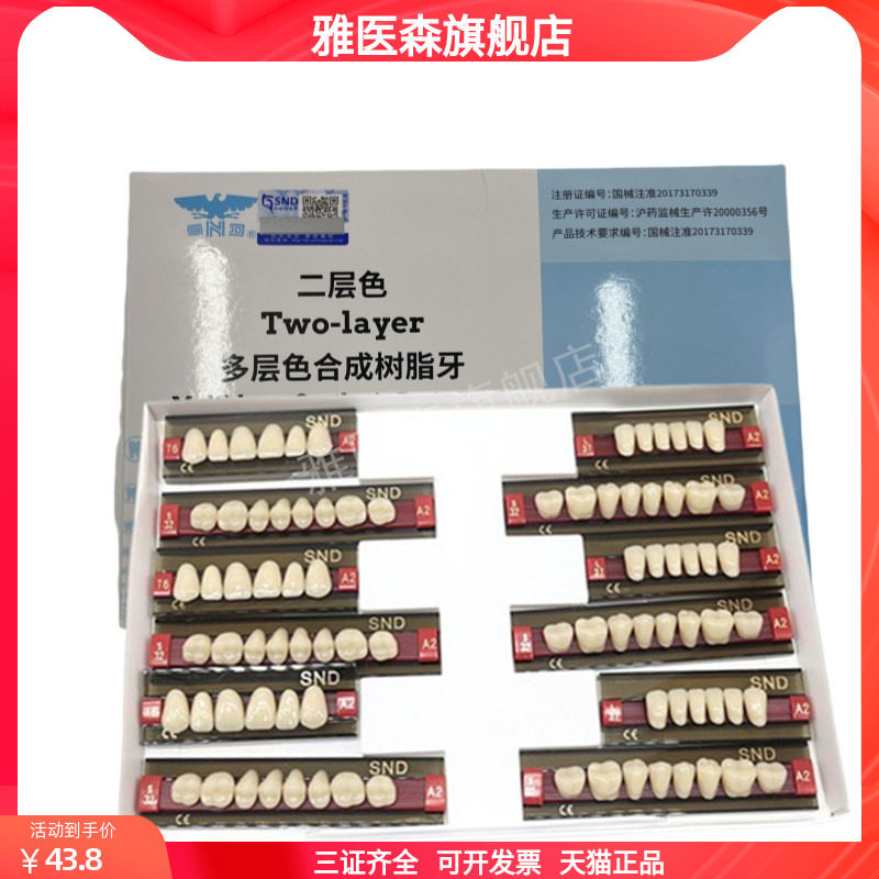 牙科材料合成树脂牙上海新世纪树脂牙二层色合成树脂牙齿科塑钢牙