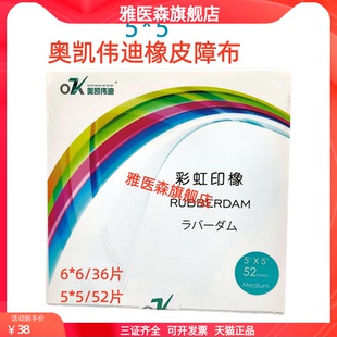 口腔橡皮障布奥凯伟迪瑞士康特橡皮障布牙科用橡皮章布乳牙橡皮障