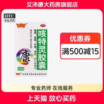 【康奇力】咳特灵胶囊360mg1.4mg*30粒/盒