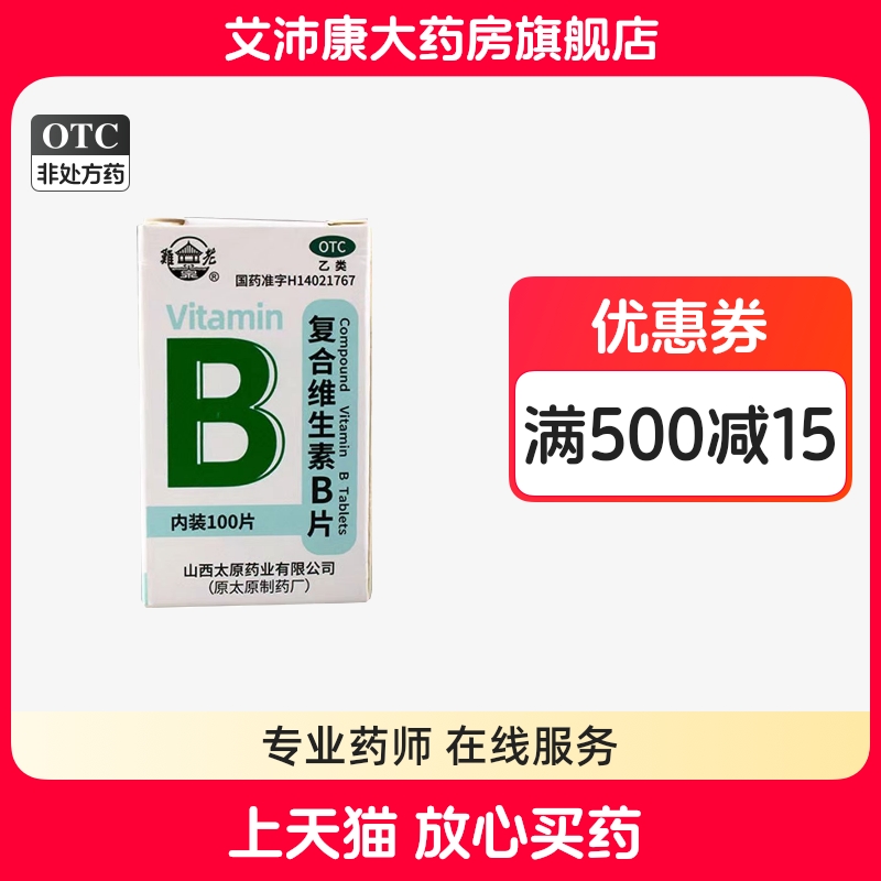 【难老泉】复合维生素B片100片*1瓶/盒