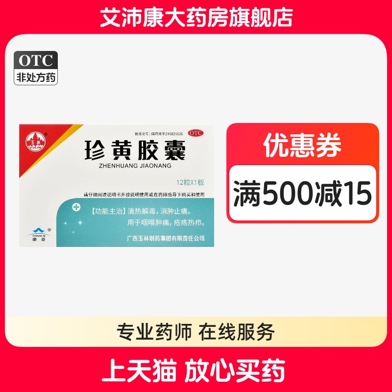 玉林 珍黄胶囊 0.2g*12粒/盒