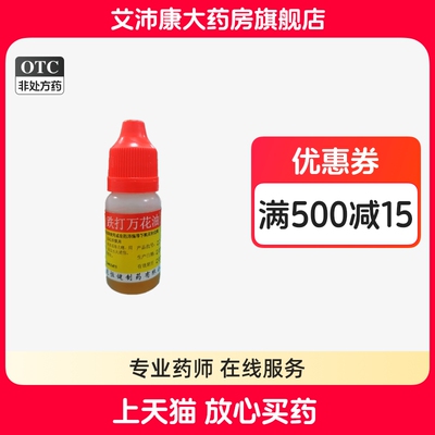 【恒健】跌打万花油10ml/瓶