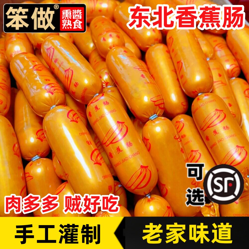 哈尔滨香蕉肠正宗东北老式猪肉肠即食零食儿童早餐火腿肠老味香肠