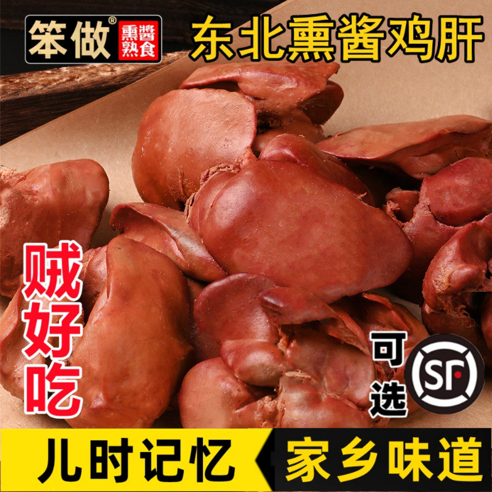 笨做东北特产熏酱鸡肝熟食卤味零食下酒菜开袋即食哈尔滨酱鸡肝