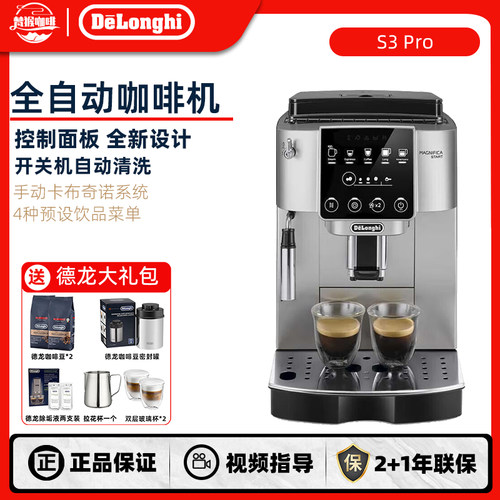 德龙S3PRO全自动咖啡机
