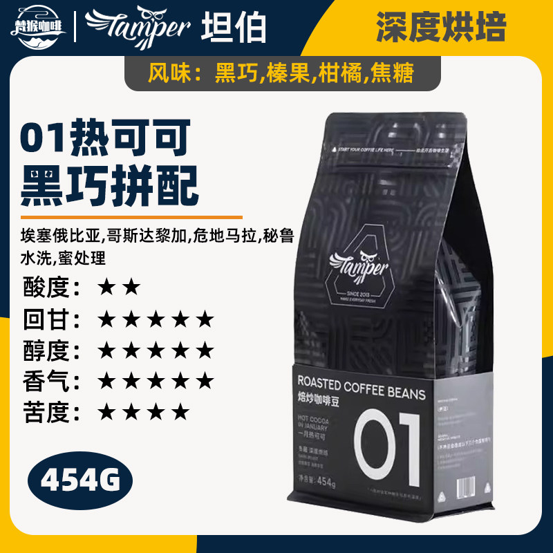 坦伯 咖啡豆454g 01热可可黑巧拼配咖啡豆 深度烘培 意式咖啡豆