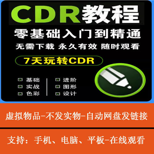 cdr教程视频Coreldraw软件平面广告排版设计零基础到精通自学合集