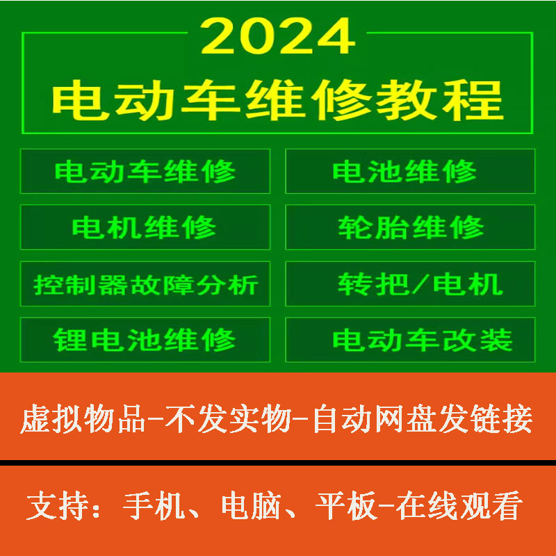 电动车维修视频教程全套新手自学零基础入门精通教学课程全集