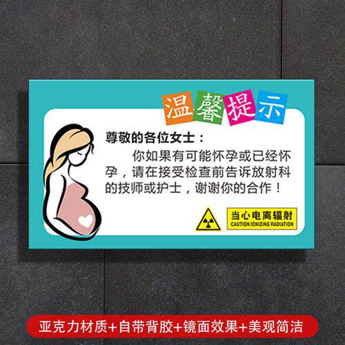 亚克力放射科温馨提示x射线孕妇检查人员告须知口腔医院诊所标牌