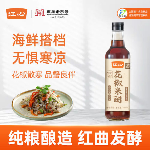 江心花椒米醋凉拌蘸料