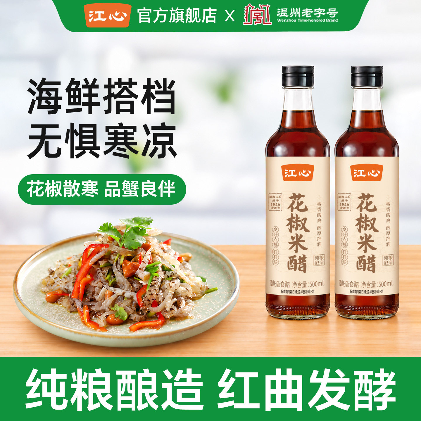 江心花椒米醋纯粮酿造家用炒菜凉拌腌菜点蘸料食用浙江温州老字号