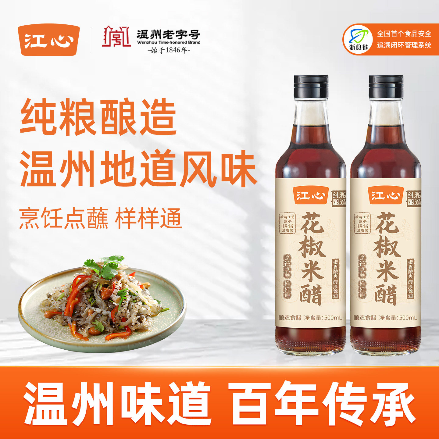 江心花椒米醋500ml*2瓶家用纯粮酿造炒菜凉拌蘸料食用温州老字号