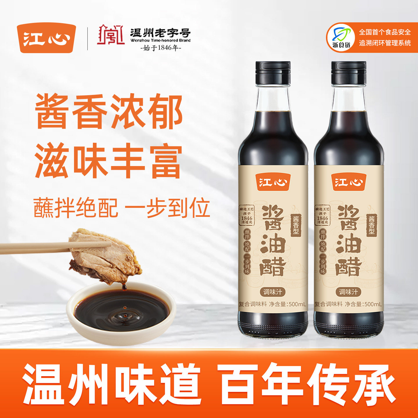 江心酱油醋酱香型酱料水煮菜饺子海鲜醋汁蘸料沙拉调味温州老字号