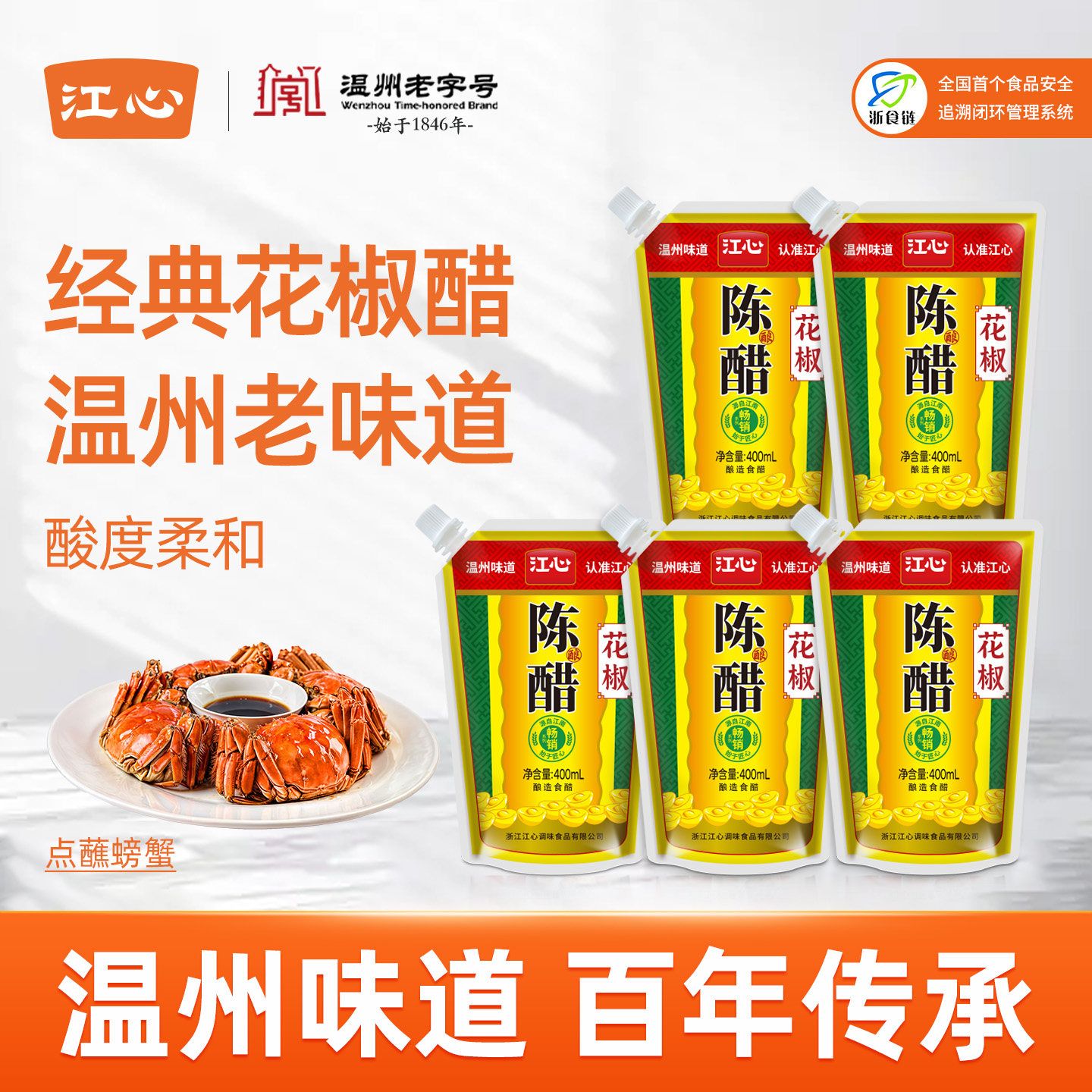 江心花椒陈醋400ml*5袋带嘴纯酿酿造米醋家用蘸料凉拌温州老字号