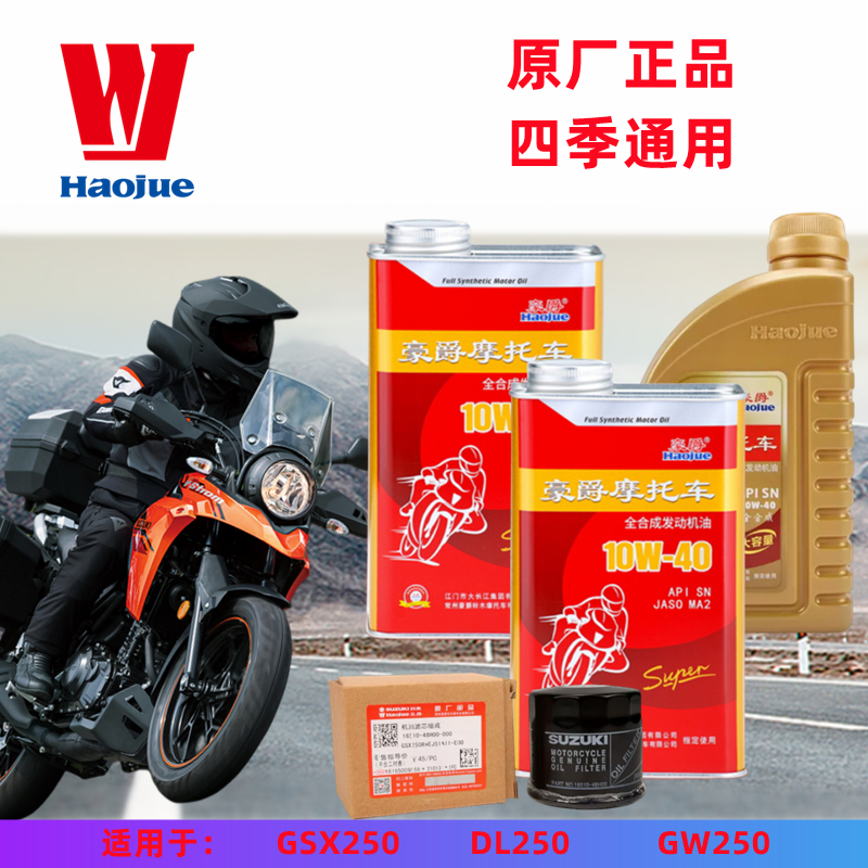 豪爵摩托车正品全合成机油10W-40四季通用机油格GSX250GW250DL250-封面