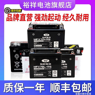 台湾裕祥摩托车电瓶12V通用7a免维护本田雅马哈铃木水电池干电池