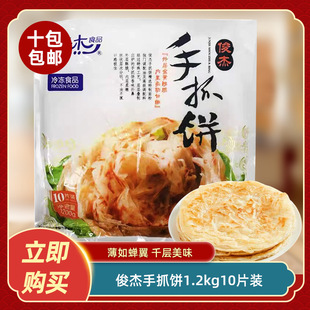 俊杰手抓饼1.2kg10片原味早餐半成品家用速食煎饼鸡蛋灌饼皮商用