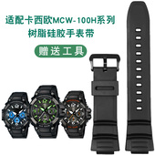适配casio卡西欧MCW100H HDDS100防水树脂硅胶手表带 S220 110H