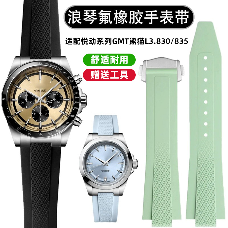 适配浪琴康卡斯悦动氟橡胶表带