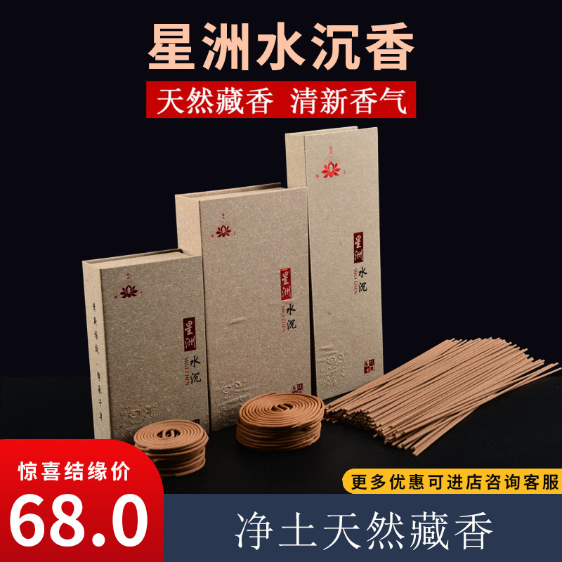 净土星洲水沉香天然盘香线香净化空气檀香藏香家用供奉室内熏香