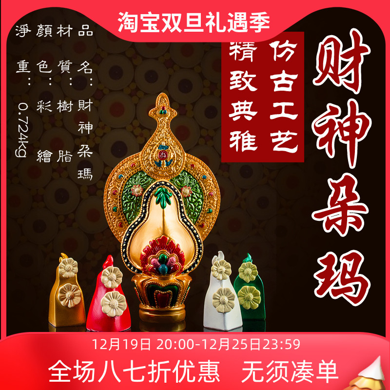藏式财神朵玛佛堂供品密宗法器总集财神朵玛家用施食套装供奉摆件