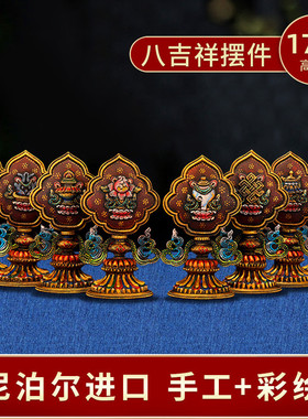 藏传吉祥八宝摆件尼泊尔手工纯铜彩绘八吉祥摆件供奉居家用品17cm