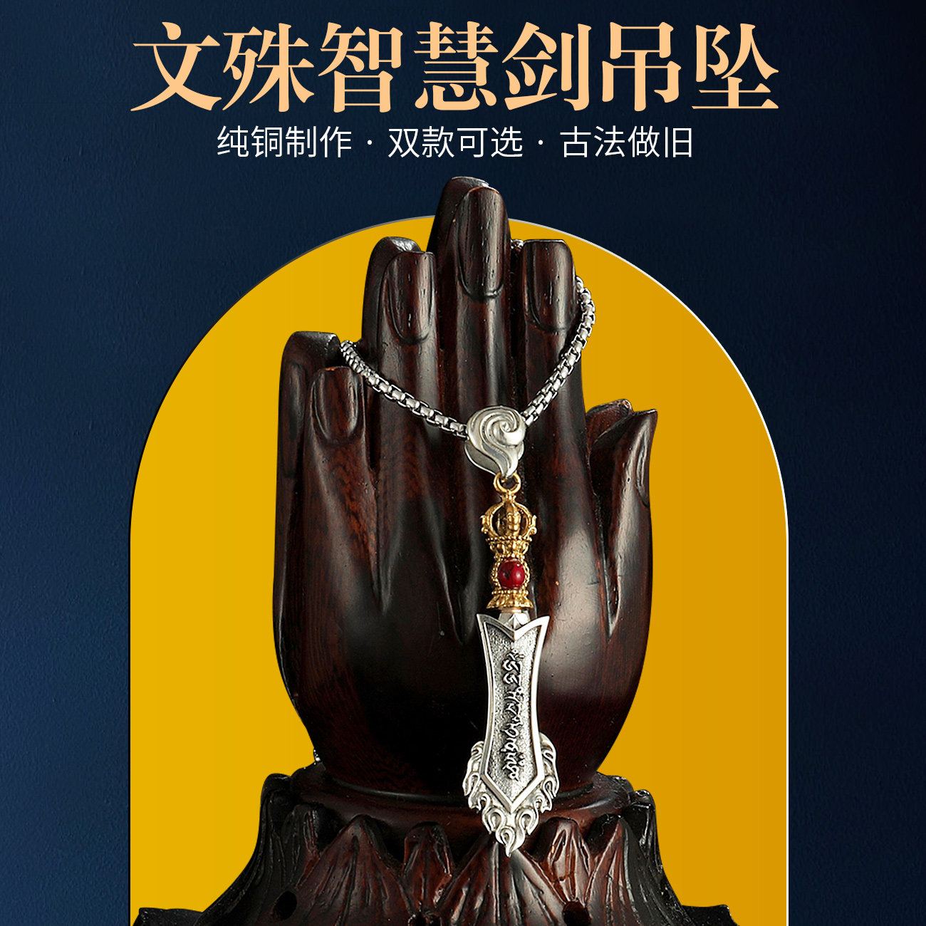 文殊菩萨智慧剑纯铜项链白铜民族风男女配饰随身挂件祈藏式新款福