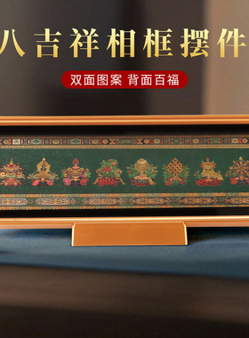 藏式八吉祥百福多福相框摆件