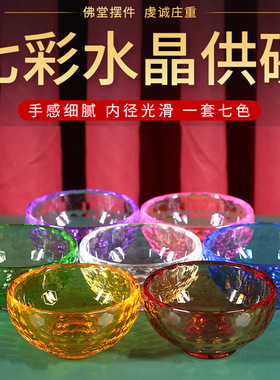 七彩琉璃供水杯圣水杯家用佛前透明玻璃碗七供八供水晶供水碗摆件