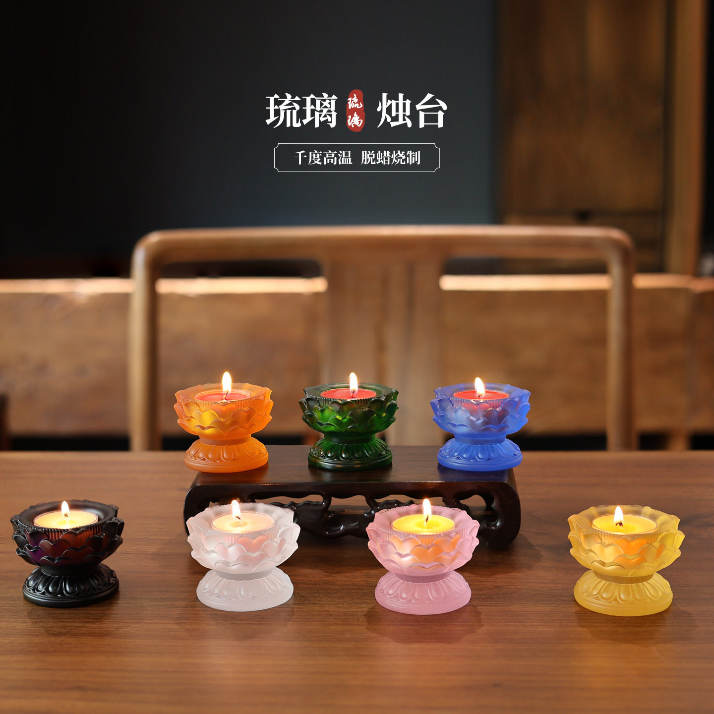 琉璃宝莲烛台佛前供灯