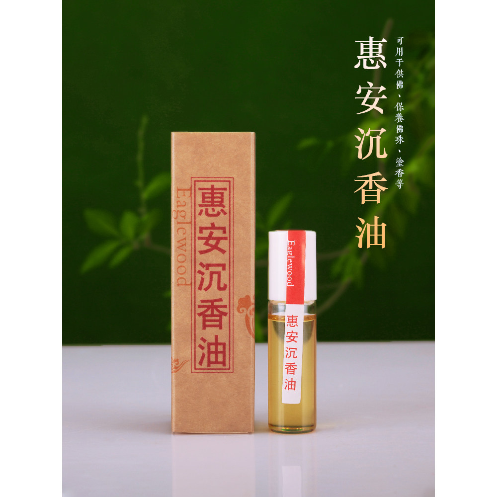 沉香精油单方惠安香油天然纯正沉