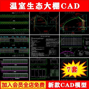 温室大棚暖房建筑玻璃智能蔬菜大棚生态餐厅薄膜CAD施工图纸方案