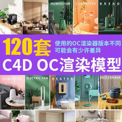 C4D模型Octane渲染电商产品场景展示室内家电OC模型工程文件素材
