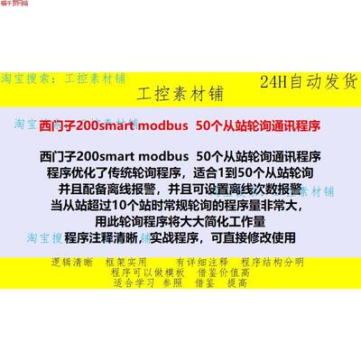 西门子200smart modbus 50个从站轮询通讯程序
