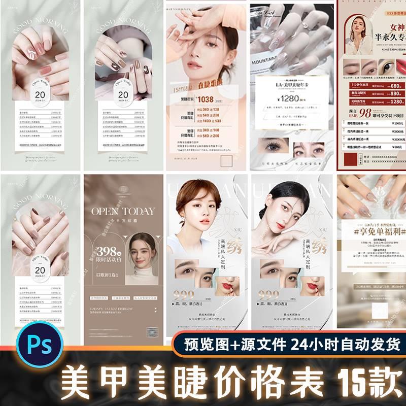 轻医美甲美睫纹绣项价目格表活动海报朋友圈宣传图PS设计素材模板