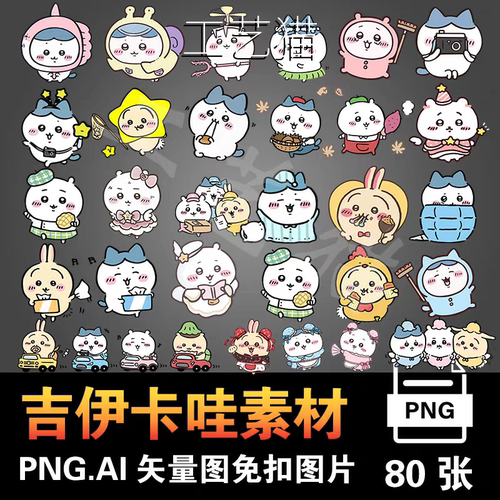 吉伊卡哇Chiikawa矢量图AI素材PNG卡通人物免抠透明背景图片