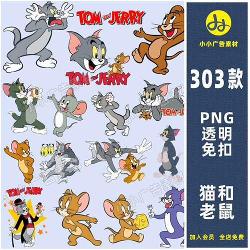猫和老鼠png免抠图片汤姆和杰瑞卡通动画电子手账ps素材