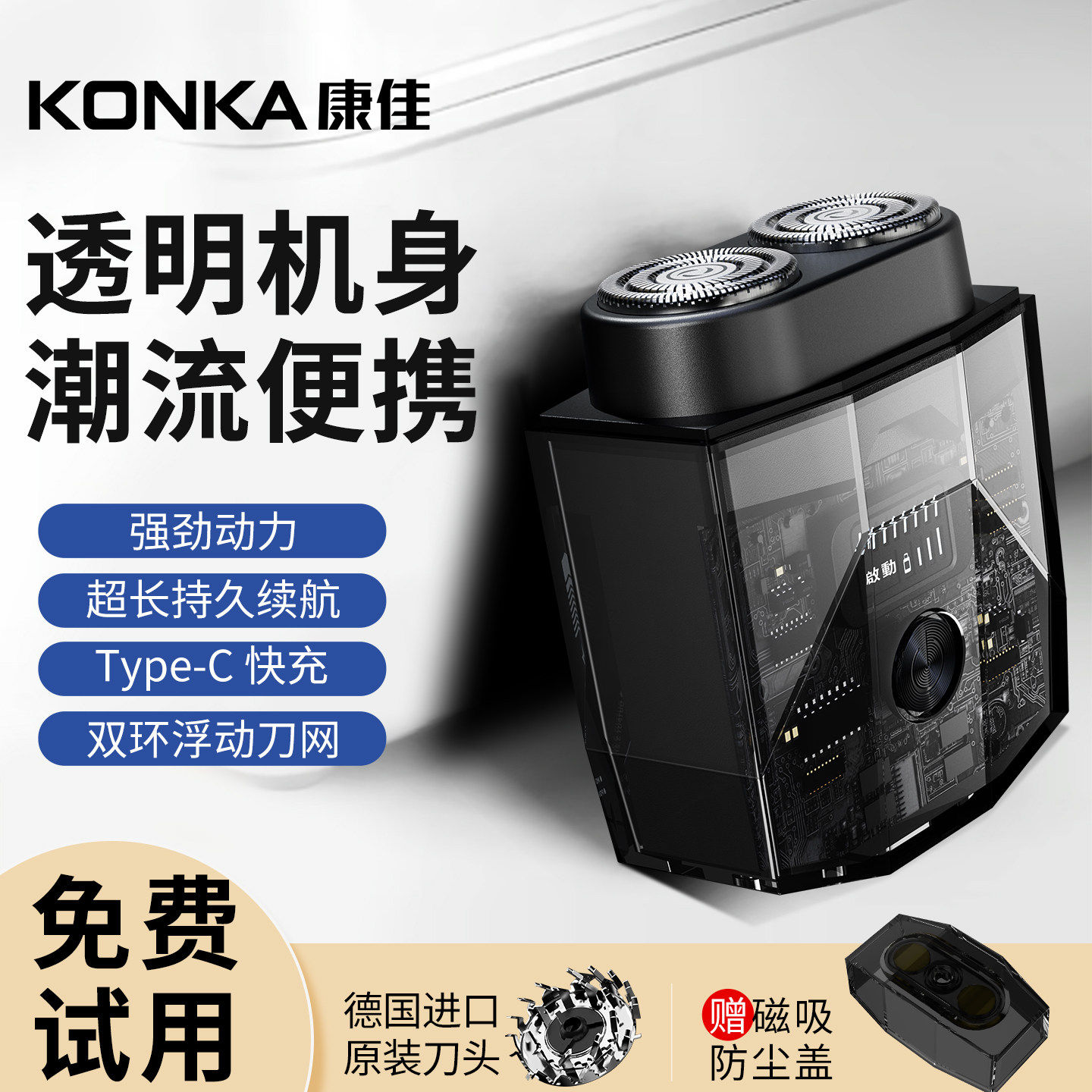 康佳电动剃须刀ICE透明便携男士迷你刮胡刀双头旋转式机甲胡须刀